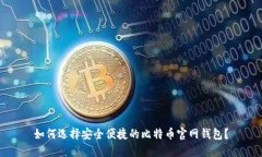 如何选择安全便捷的比特