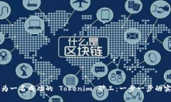 如何成为一名成功的 Tok