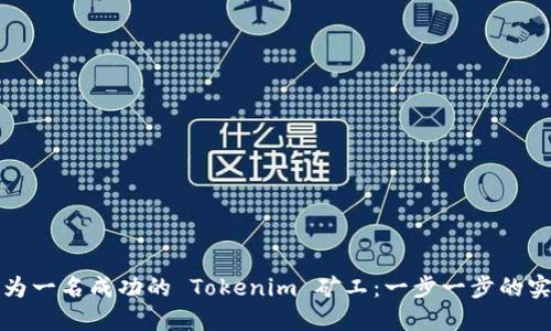 如何成为一名成功的 Tokenim 矿工：一步一步的实用指南