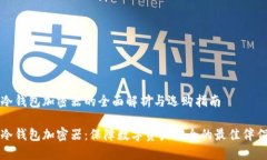 冷钱包加密器的全面解析