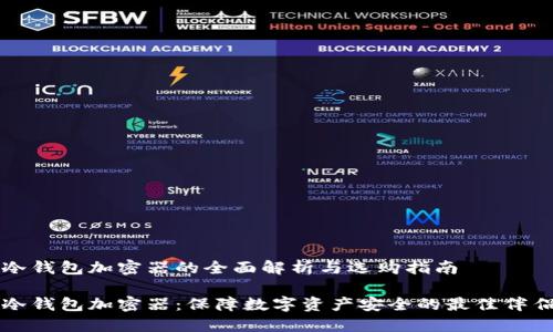 冷钱包加密器的全面解析与选购指南

冷钱包加密器：保障数字资产安全的最佳伴侣