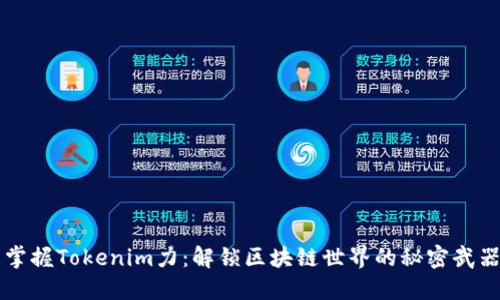 掌握Tokenim力：解锁区块链世界的秘密武器