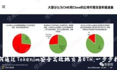 如何通过Tokenim安全高效地