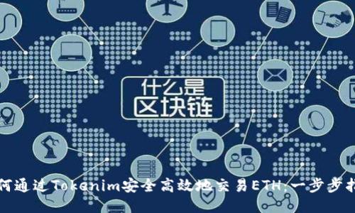 如何通过Tokenim安全高效地交易ETH：一步步指南