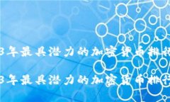 探索2023年最具潜力的加密