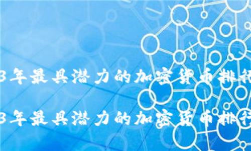 探索2023年最具潜力的加密货币排行榜前100

探索2023年最具潜力的加密货币排行榜前100