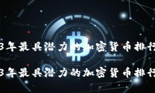 探索2023年最具潜力的加密货币排行榜前100

探索2023年最具潜力的加密货币排行榜前100