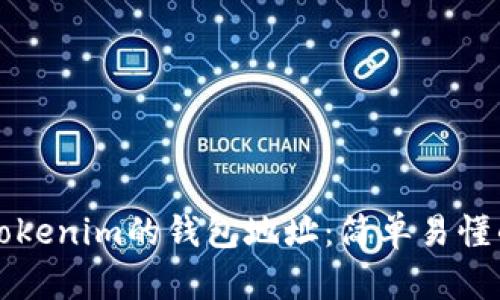 如何查看Tokenim的钱包地址：简单易懂的操作指南