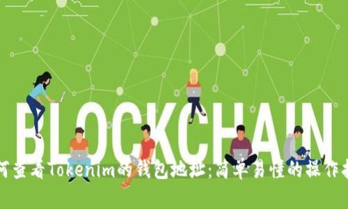 如何查看Tokenim的钱包地址：简单易懂的操作指南