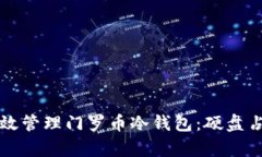 如何有效管理门罗币冷钱