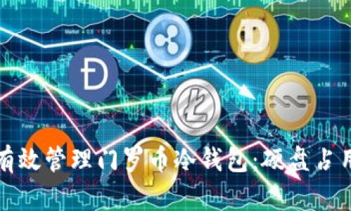 如何有效管理门罗币冷钱包：硬盘占用指南
