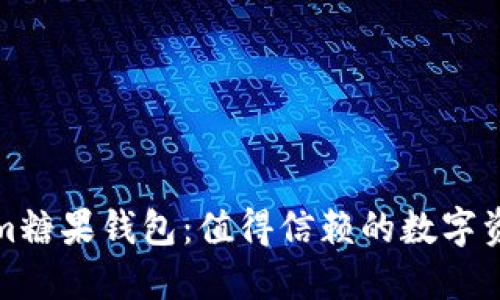 探索Tokenim糖果钱包：值得信赖的数字资产管理工具