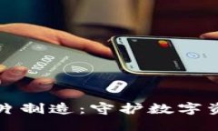 探秘冷钱包芯片制造：守