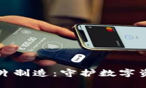 探秘冷钱包芯片制造：守护数字资产的安全利器