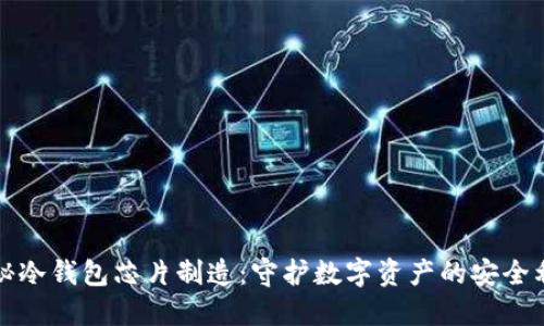 探秘冷钱包芯片制造：守护数字资产的安全利器