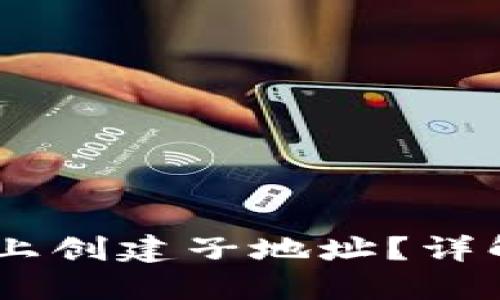 ### 如何在以太坊上创建子地址？详解Tokenim的实用指南