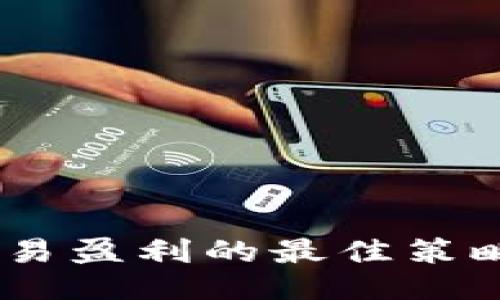 USDT交易盈利的最佳策略与技巧