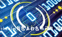 如何解决Tokenim钱包未打包