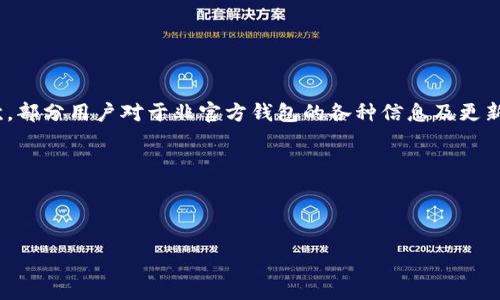 波宝与波场官方钱包的关系

在区块链技术迅速发展的今天，各类数字资产钱包层出不穷。波宝作为一款数字钱包，很多用户会不禁想问它是否是波场（Tron）的官方钱包。那么，波宝到底是什么？它与波场的关系又如何呢？接下来，我们将详细探讨这一话题。

波宝钱包的简介

波宝（Bobo）是一个面向用户的数字资产管理工具，它不仅支持波场生态内的数字货币，还具备一定的用户友好性和功能多样性。波宝的设计初衷是为了让用户能够更好地管理他们的加密资产，特别是那些在波场上运行的代币。

波宝钱包界面简洁易用，用户可以快速进行充值、提现以及转账等操作。它为普通用户提供了一个能够方便管理和交易的工具，尤其在启动初期吸引了大量波场生态内的用户。

波场（Tron）介绍

波场是一个基于区块链的去中心化平台，其目标是为全球数字娱乐行业提供基础设施。波场的核心理念是通过区块链技术让每个用户都能够拥有更自由的内容发布和分享模式，摒弃传统的中心化分发机制。在波场平台上，用户可以使用多种数字货币进行交易和投资。

波场网络快速的交易确认、低廉的手续费用以及强大的智能合约功能，使得它在数字货币市场中占据了重要位置。波场在推出之初就吸引了大量的开发者和项目加入，进一步丰富了其生态系统。

波宝是否为波场官方钱包？

虽然波宝作为数字资产钱包支持波场，但它并非波场的官方钱包。波场的官方钱包是“TronLink”，这是一个专为波场用户打造的工具，提供了更为全面和安全的交易体验。

波宝的开发团队虽然与波场有一定的联系，但波宝并不代表波场公司。在选择使用哪款钱包时，用户需要特别注意这一点，因为官方钱包相对来说在安全性和稳定性上更有保障。

波宝的钱包功能与特色

尽管波宝不是波场的官方钱包，但它依然拥有一些突出的功能和特色：

ul
  listrong易用性：/strong波宝的界面设计友好，适合新手用户，能够轻松完成各种操作。/li
  listrong资产管理：/strong波宝支持多种数字货币的管理，用户可以方便地在不同代币之间转换。/li
  listrong社区支持：/strong波宝拥有活跃的社区，用户在遇到问题时能够获得及时的帮助。/li
  listrong安全性：/strong虽然波宝不是官方钱包，但它也使用了一些安全措施来保护用户的资产。/li
/ul

使用波宝钱包的安全性考虑

对于数字钱包而言，安全性始终是用户最关心的问题之一。尽管波宝在设计上考虑了安全因素，但通常来说，使用官方钱包会更为可靠。波场的官方钱包会得到定期的更新和维护，而其他非官方钱包可能在安全性上存在隐患。

为了确保资产安全，用户在使用波宝的时候，可以采取以下几种措施：

ul
  listrong启用双重认证：/strong如果钱包支持，可以开启双重认证增强安全性。/li
  listrong定期备份钱包信息：/strong确保在设备丢失或损坏时可以找回资产。/li
  listrong保持软件更新：/strong确保使用的波宝版本是最新版，可以获得最新的安全补丁。/li
/ul

为什么用户会选择波宝钱包？

尽管波宝不是波场的官方钱包，为什么还是有很多用户选择它呢？这主要可以归结为以下几点：

ul
  listrong功能多样：/strong波宝提供了多种功能，用户可以方便地管理不同的数字资产。/li
  listrong用户友好：/strong界面设计简单明了，适合各种程度的用户。/li
  listrong社区互动：/strong活跃的用户社区，让新手也能够快速掌握使用技巧。/li
  listrong多种平台支持：/strong波宝支持多种操作系统，包括手机APP和网页版本，方便用户随时随地进行操作。/li
/ul

波宝及其用户社区

除了功能上的优势，波宝积极营造用户社区。社区不仅提供交流平台，还会举行一系列的活动，增强用户体验。通过社区，用户可以获得最新的波宝动态、使用技巧分享等，这对于新用户尤其重要。

波宝的未来发展

虽然波宝现在并非波场的官方钱包，但它凭借着简洁的界面和不错的用户体验，吸引了一批忠实用户。对于未来的发展，波宝有几个方向可以考虑：

ul
  listrong增强安全性：/strong针对用户的反馈，不断改善安全措施，提升用户的信任度。/li
  listrong扩展功能：/strong可以考虑增加更多金融功能，如借贷、理财等。/li
  listrong与其他平台合作：/strong拓宽用户基础，通过与其它区块链项目的合作，增加波宝的市场份额。/li
/ul

总结

综上所述，虽然波宝是波场生态中一个很受欢迎的钱包，但它并不是波场的官方钱包。选择使用波宝的用户需要关注自身资产的安全性以及使用体验。同时，随着波宝在用户群体中的不断发展，未来是否会与波场官方形成更紧密的关系，值得我们拭目以待。

相关问题

1. 波场官方钱包TronLink的优势是什么？

TronLink作为波场的官方钱包，其安全性和稳定性显然是用户的首要考虑因素。官方钱包通常会获得较为频繁的更新以及改进，确保钱包在技术和安全上的前沿。用户在使用TronLink时，能够享受到更完善的保护措施和支持。同时，官方钱包一般会与波场最新的技术动态保持一致，为用户提供最优质的服务体验。

ul
  listrong安全性：/strong官方钱包在安全策略上更加严谨。/li
  listrong用户支持：/strong用户能够得到快速而专业的帮助。/li
  listrong生态整合：/strong与波场生态内的其他产品无缝连接。/li
/ul

2. 使用波宝钱包的潜在风险有哪些？

虽然波宝在用户体验和功能上很不错，但也存在一定的风险。首先，波宝并不是官方钱包，因此在安全性上相较于TronLink可能会稍显不足。其次，部分用户对于非官方钱包的各种信息及更新来源于哪些渠道可能会有所顾虑。此外，由于波宝的开发团队并非波场核心团队，任何技术漏洞或安全隐患的恢复也是一个需要用户关注的点。

使用波宝钱包，用户需要自觉提升安全意识，遵循一些基本的使用准则，比如不轻易分享私钥，不随意点击不明链接，以降低潜在的风险。

在选择适合的钱包最终还是要根据自己的需求来决定，重要的是保持风险意识，无论您选择波宝还是其他钱包，都应当时刻关注资产的安全。

波宝是不是波场官方钱包？详解与波场的联系