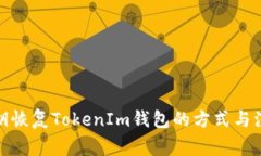 通过私钥恢复TokenIm钱包的