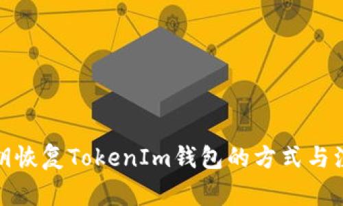 通过私钥恢复TokenIm钱包的方式与注意事项