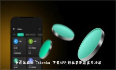 全方位揭秘 Tokenim 下载A