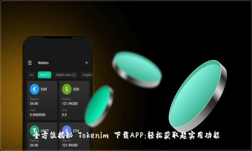 全方位揭秘 Tokenim 下载APP：轻松获取超实用功能