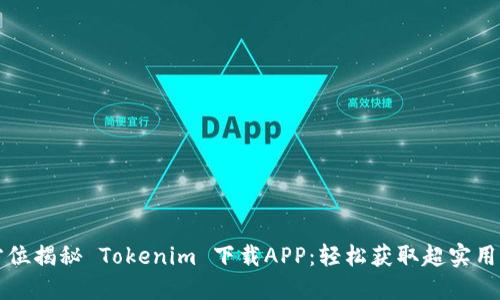 全方位揭秘 Tokenim 下载APP：轻松获取超实用功能