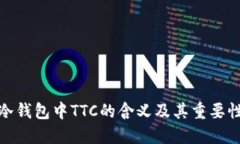 冷钱包中TTC的含义及其重