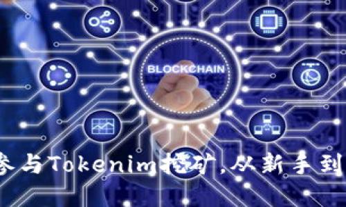 轻松理解：如何参与Tokenim挖矿，从新手到高手的完整指南