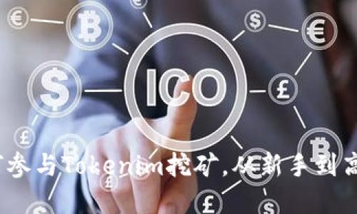 轻松理解：如何参与Tokenim挖矿，从新手到高手的完整指南