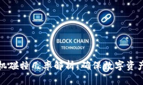 助记词随机碰撞几率解析：确保数字资产的安全性