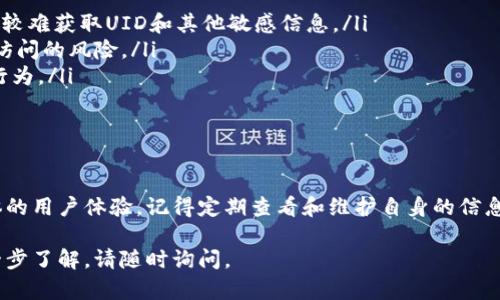 在区块链和加密货币的世界中，了解如何查找特定的“tokenim uid”信息对于需要管理资产、进行交易或分析区块链数据的用户至关重要。下面我将详细介绍如何找到这些信息，并回答一些相关的问题。在本文中，我们将探讨tokenim uid的概念、查找方法以及相关问题。

什么是Tokenim UID

Tokenim UID是指在特定Tokenim平台中与数字资产或用户账户相关联的唯一标识符。UID的全称是“用户唯一标识符”，它能够帮助系统准确地识别每个用户及其资产。这种标识符在区块链技术中尤为重要，因为它确保了交易的安全性和透明性。

如何查找Tokenim UID

查找Tokenim UID的方法通常比较简单，但可能因平台不同而有所差异。以下是几个通用步骤，可供用户参考：

ol
    listrong访问Tokenim平台：/strong 首先，您需要登录到您的Tokenim账户。如果您还没有账户，可以访问官网进行注册。/li
    listrong查看个人资料：/strong 登录后，通常会在您的账户个人资料页面找到UID。在许多情况下，这个信息被标识为“用户ID”或“UID”。/li
    listrong使用搜索功能：/strong 有些平台提供搜索功能，可以通过搜索框输入相关信息来查找UID。如果您知道与UID相关的资产或交易记录，可以通过这些信息快速找到UID。/li
    listrong联系客服支持：/strong 如果您仍然无法找到UID，可以联系平台的客服部门，他们通常会迅速提供帮助，有时通过提供您的注册邮箱或其他信息就能获取UID。/li
/ol

Tokenim UID的实际应用

Tokenim UID不仅仅是一个简单的数字或字符串，它在您的数字资产管理中具有许多实际的应用。例如：
ul
    listrong交易确认：/strong 在进行每次交易时，UID使交易双方能够确认身份，从而确保交易的安全性。/li
    listrong资产跟踪：/strong 通过UID，用户可以轻松追踪自己的资产和交易记录，确保每一笔交易的透明性。/li
    listrong个性化服务：/strong 一些平台使用UID来提供个性化服务，根据用户的交易习惯和偏好进行推荐。/li
/ul

相关问题

在了解了Tokenim UID的基础后，可能有一些相关的疑问。以下是两个常见问题及其详尽解答：

h4问题一：如果我忘记了我的Tokenim UID该怎么办？/h4

如果您忘记了自己的Tokenim UID，首先不必惊慌。大多数平台都会提供找回UID的选项。您可以尝试以下方法：

ol
    listrong使用注册邮箱找回：/strong 登录Tokenim平台，通常在登录页面或找回密码页面，会有“找回UID”的选项。您只需输入注册时的邮箱地址，系统会发送邮件给您，提供UID信息。/li
    listrong查看历史邮件：/strong 如果您在注册时已经收到过确认邮件或其他通知，可以在邮箱中搜索Tokenim相关的邮件，这些邮件中也可能包含您的UID。/li
    listrong联系客服：/strong 如果以上方法均无效，联系平台客服是最直接的解决办法。他们通常会在核实了您的身份后，提供UID的信息。/li
/ol

h4问题二：Tokenim UID的隐私安全怎么保障？/h4

在数字世界中，保护用户的隐私和安全是至关重要的。Tokenim UID虽然是用户的唯一识别码，但它的设计初衷并不是暴露用户的个人信息。相关的安全保障措施包括：

ul
    listrong加密技术：/strong 大多数Tokenim平台使用加密技术来保护用户数据，这意味着即使黑客攻击也较难获取UID和其他敏感信息。/li
    listrong双重身份验证：/strong 平台通常会要求用户启用双重身份验证，以增加账户安全性，减少未授权访问的风险。/li
    listrong定期监控：/strong Tokenim平台会定期监控账户活动，任何异常标志都会触发警报，以防止欺诈行为。/li
/ul

结论

了解Tokenim UID及其相关的查找方法，不仅能帮助用户更有效地管理他们的数字资产，还能提升安全性和整体的用户体验。记得定期查看和维护自身的信息安全，以确保在参与数字资产交易时保持良好的风险管理意识。

希望这些信息对您有所帮助，让您在探索Tokenim UID的过程中减少不必要的麻烦！如果您有其他问题或需进一步了解，请随时询问。