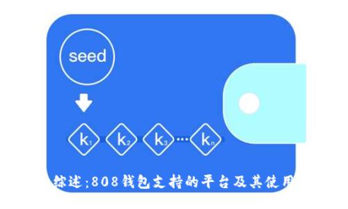 最全综述：808钱包支持的平台及其使用体验