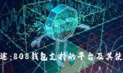 最全综述：808钱包支持的