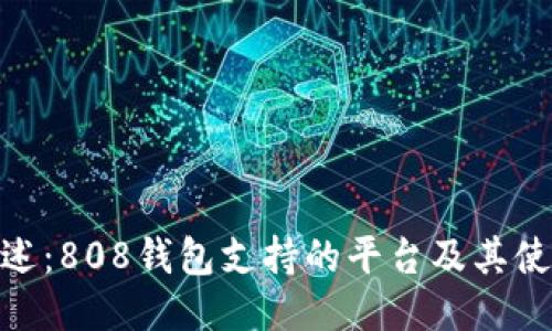 最全综述：808钱包支持的平台及其使用体验