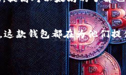 TokenIM是什么？
TokenIM是一个新兴的多链数字货币钱包，专注于为用户提供安全、便捷的资产管理体验。想象一下，一个地方可以让你管理多种加密货币，既有比特币，也有以太坊，甚至还有其他链的代币，简直是为加密投资者量身定做。

TokenIM的代币功能
在TokenIM中，代币扮演着至关重要的角色。用户可以在这个平台上轻松地创建和管理自己的数字资产。此外，它拥有独特的代币支持，能够让用户在多个链上进行转账和交易，而不必担心繁琐的操作。

为什么有些用户会问“TokenIM有代币吗？”
许多新手用户在接触TokenIM时，首先考虑的问题就是：“这个钱包能不能让我获取或存储代币？”其实，TokenIM的设计初衷就是为了让用户能够更便捷地管理不同种类的代币。不过，重要的是并不是所有的钱包都拥有代币，许多钱包仅用于存储主流的数字货币。

TokenIM的钱包优势
那么，TokenIM到底有哪些优势呢？
ul
    listrong安全性：/strong安全性是TokenIM设计的重中之重。他们采用了多重加密技术来保护用户资产，让用户能够放心使用。/li
    listrong用户体验：/strong钱包的界面简洁易懂，即使是初学者也能快速上手。/li
    listrong多链支持：/strongTokenIM支持多个区块链平台，让用户可以灵活选择合适的资产进行管理。/li
    listrong联系客服：/strong提供专业的客服支持，用户在使用过程中遇到的问题可以及时获得解决。/li
/ul

如何在TokenIM上获取代币？
要在TokenIM获得代币，用户可以通过多种方式，例如直接从交易所购买，或在平台内进行转账等。因为TokenIM支持多种数字货币，所以用户不仅可以使用法币购买比特币和以太坊，还能在交易过程中获取其他链的代币。这种多元化的功能使得TokenIM能够不断吸引新用户的关注。

TokenIM与以太坊的关系
TokenIM与以太坊之间的关联尤为重要，因为以太坊是许多代币的基础平台。用户在TokenIM中可以通过以太坊链交易代币，因此，提高对以太坊的了解也是使用TokenIM的关键一环。用户需关注以太坊的网络状况及各类DApp的操作，它们可能对代币的转账和使用有所影响。

总结：TokenIM的未来
TokenIM以其多链的支持和友好的用户体验，正在逐渐成为数字资产管理领域的重要玩家。无论是对于新手用户还是老手投资者，这款钱包都在为他们提供更智能化、更便捷化的资产管理方式。未来，随着区块链技术的不断进步，TokenIM的功能将进一步拓展，带给用户更丰富的体验。

为什么选择TokenIM？优质数字货币管理体验