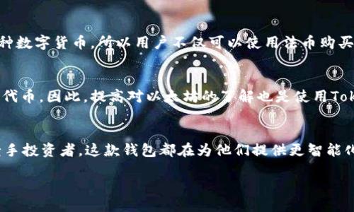 TokenIM是什么？
TokenIM是一个新兴的多链数字货币钱包，专注于为用户提供安全、便捷的资产管理体验。想象一下，一个地方可以让你管理多种加密货币，既有比特币，也有以太坊，甚至还有其他链的代币，简直是为加密投资者量身定做。

TokenIM的代币功能
在TokenIM中，代币扮演着至关重要的角色。用户可以在这个平台上轻松地创建和管理自己的数字资产。此外，它拥有独特的代币支持，能够让用户在多个链上进行转账和交易，而不必担心繁琐的操作。

为什么有些用户会问“TokenIM有代币吗？”
许多新手用户在接触TokenIM时，首先考虑的问题就是：“这个钱包能不能让我获取或存储代币？”其实，TokenIM的设计初衷就是为了让用户能够更便捷地管理不同种类的代币。不过，重要的是并不是所有的钱包都拥有代币，许多钱包仅用于存储主流的数字货币。

TokenIM的钱包优势
那么，TokenIM到底有哪些优势呢？
ul
    listrong安全性：/strong安全性是TokenIM设计的重中之重。他们采用了多重加密技术来保护用户资产，让用户能够放心使用。/li
    listrong用户体验：/strong钱包的界面简洁易懂，即使是初学者也能快速上手。/li
    listrong多链支持：/strongTokenIM支持多个区块链平台，让用户可以灵活选择合适的资产进行管理。/li
    listrong联系客服：/strong提供专业的客服支持，用户在使用过程中遇到的问题可以及时获得解决。/li
/ul

如何在TokenIM上获取代币？
要在TokenIM获得代币，用户可以通过多种方式，例如直接从交易所购买，或在平台内进行转账等。因为TokenIM支持多种数字货币，所以用户不仅可以使用法币购买比特币和以太坊，还能在交易过程中获取其他链的代币。这种多元化的功能使得TokenIM能够不断吸引新用户的关注。

TokenIM与以太坊的关系
TokenIM与以太坊之间的关联尤为重要，因为以太坊是许多代币的基础平台。用户在TokenIM中可以通过以太坊链交易代币，因此，提高对以太坊的了解也是使用TokenIM的关键一环。用户需关注以太坊的网络状况及各类DApp的操作，它们可能对代币的转账和使用有所影响。

总结：TokenIM的未来
TokenIM以其多链的支持和友好的用户体验，正在逐渐成为数字资产管理领域的重要玩家。无论是对于新手用户还是老手投资者，这款钱包都在为他们提供更智能化、更便捷化的资产管理方式。未来，随着区块链技术的不断进步，TokenIM的功能将进一步拓展，带给用户更丰富的体验。

为什么选择TokenIM？优质数字货币管理体验