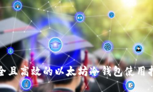 安全且高效的以太坊冷钱包使用指南