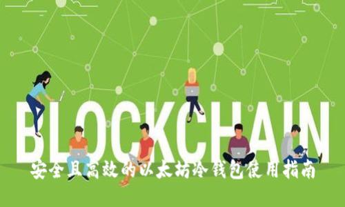 安全且高效的以太坊冷钱包使用指南