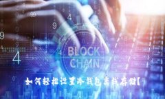 如何轻松设置冷钱包离线