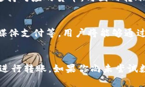   轻松简单的数字钱包转钱指南，教你如何安全快速进行转账 / 

 guanjianci 数字钱包,转账教程,付款安全,移动支付 /guanjianci 

数字钱包的崛起
在这个数字化迅速发展的时代，数字钱包已成为人们日常生活中不可或缺的一部分。无论是购物、转账还是支付账单，数字钱包以其方便快捷和安全性越来越受到大家的喜爱。数字钱包的基本概念是将现金、信用卡和借记卡等传统支付方式转化为数字格式，通过手机或计算机进行管理和使用。它不仅可以存储货币，还可以显示交易记录，让用户随时掌握自己的财务状况。

什么是数字钱包？
数字钱包，也称为电子钱包，是一种存储支付信息的数字化工具。它让用户能够通过手机或其他智能设备进行支付，而不再需要把现金或卡片带在身边。用户可以将银行账户、信用卡、借记卡等信息链接到数字钱包中，这样就能通过手机完成转账、购物等各种交易。

为何选择数字钱包转账？
选择使用数字钱包进行转账有许多理由。首先，它通常比传统转账方式更快。用户可以通过几次点击完成转账，与上银行柜台或者打电话给银行相比，省去了很多时间和麻烦。其次，数字钱包的安全性也非常高。大部分数字钱包都采用加密技术保护用户的资金和信息，防止不法分子的窃取。此外，数字钱包也支持跨境转账，方便用户进行国际支付。

如何往数字钱包转钱：基本步骤
尽管不同的数字钱包可能在操作界面上有所不同，但通常的转账步骤是相似的。下面是一个通用的指导，供你参考：

h41. 下载和安装数字钱包应用/h4
首先，你需要在手机上下载并安装一个数字钱包应用，比如支付宝、微信支付、PayPal等。确保选择一个信誉良好且安全的应用。

h42. 注册并创建账户/h4
下载完成后，打开应用，按照提示进行注册。你需要提供一些基本信息，如电话号码、邮箱地址等。此外，也需要设定一个安全密码，以保障账户安全。

h43. 绑定银行账户或信用卡/h4
注册完成后，接下来需要绑定你的银行账户或信用卡。这一步非常关键，确保你能顺利进行转账。大部分应用会要求你输入银行信息并进行身份验证，以确保交易的安全性。

h44. 选择转账金额和接收方/h4
一切准备就绪后，你就可以开始转账了。输入你希望转账的金额，并选择接收方。通常，你可以通过输入接收方的手机号码或电子邮件地址来找到他们。

h45. 确认转账信息/h4
在点击确认转账之前，再次检查所有信息，确保无误。确认后，点击发送。

h46. 完成转账/h4
转账完成后，系统会给你发送一条确认信息，通常包含交易编号和相关细节。你可以在钱包应用中查看交易记录，确保转账成功。

转账时需要注意的事项
在使用数字钱包转账时，有几个事项是值得注意的，以确保你的资金安全：

h41. 确保网络安全/h4
在进行任何转账时，务必确保你连接的是安全的网络。避免在公共Wi-Fi下进行转账交易，因为这可能会轻易被黑客监听你的信息。

h42. 设置强密码和双重认证/h4
为你的数字钱包账户设置强而复杂的密码，并开启双重认证功能，这样即使有人获取了你的密码，也无法轻易进入你的账户。

h43. 定期检查账户活动/h4
建议定期检查你的数字钱包账户活动，确保没有任何异常交易。如果发现可疑活动，应该立即联系数字钱包的客服，采取措施保护账户。

常见问题解答
在使用数字钱包转账的过程中，很多用户可能会遇到一些疑问。下面就来解答几个常见问题。

h41. 数字钱包转账是否收费？/h4
一般来说，许多数字钱包在转账时会收取一定的手续费，具体费用会因平台而异。此外，某些钱包在特定条件下（比如好友转账、促销活动等）可能会提供免费的转账选项。在使用之前，查看清楚相关的收费标准可以避免不必要的费用。

h42. 跨境转账如何进行？/h4
跨境转账通常比国内转账稍微复杂，因为不同国家或地区的法律法规和货币政策可能有所不同。大多数数字钱包都支持一定程度的跨境转账，用户只需确保接收方的账户支持对应的货币。与国内转账类似，选择接收方及金额后，注意检查汇率和手续费，以免影响到最终到账金额。

数字钱包的未来
随着科技的不断进步，数字钱包的使用将会更加普及和便捷。有预测认为，未来数字钱包不仅会在支付和转账上更加智能化，还将与更多的服务相结合，例如线上购物、社交媒体支付等。用户将能够通过数字钱包进行更加多样化的金融活动，甚至未来可能会出现更多方便于生活的金融科技应用。

总结
总之，数字钱包为我们的日常生活带来了极大的便利，转账的过程也变得更加简单与安全。通过本文提供的步骤和常见问题解答，希望能帮助你更好地理解并使用数字钱包进行转账。如果你尚未尝试数字钱包，我鼓励你尽早开始体验这一数字化带来的便捷与高效！