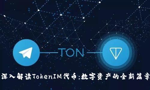 深入解读TokenIM代币：数字资产的全新篇章