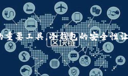 认识可放贷的冷钱包：安全与灵活性的完美结合

在数字货币逐渐成为现代金融的重要组成部分的今天，冷钱包的概念俨然已经成为了加密货币交易者和投资者们的重要工具。冷钱包的安全性让人心安，但如果它能够同时具备放贷的功能，那将是何等的精彩！这就是我们今天想要探讨的话题：可放贷的冷钱包。

可放贷的冷钱包，安全可靠的数字资产储存工具