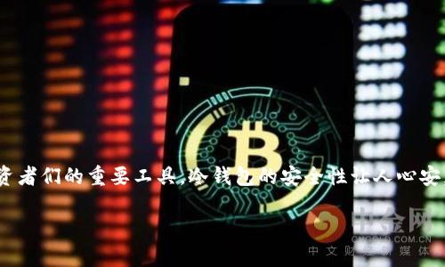 认识可放贷的冷钱包：安全与灵活性的完美结合

在数字货币逐渐成为现代金融的重要组成部分的今天，冷钱包的概念俨然已经成为了加密货币交易者和投资者们的重要工具。冷钱包的安全性让人心安，但如果它能够同时具备放贷的功能，那将是何等的精彩！这就是我们今天想要探讨的话题：可放贷的冷钱包。

可放贷的冷钱包，安全可靠的数字资产储存工具