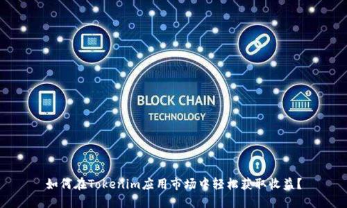 如何在Tokenim应用市场中轻松获取收益？