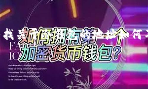冷钱包，也被称为离线钱包，是一种与互联网完全隔绝的加密货币储存方式。很多人都在寻找关于冷钱包的地址如何不联网的问题。下面，我们将深入探讨这个问题，帮助您更好地理解冷钱包的功能和安全性。

冷钱包：如何实现地址不联网的安全储存