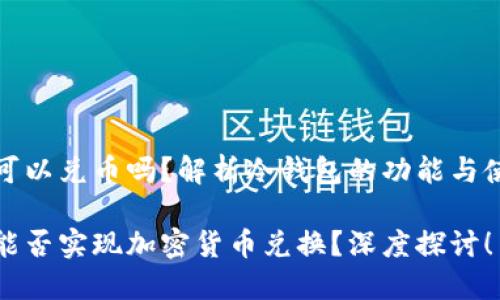 冷钱包可以兑币吗？解析冷钱包的功能与使用场景

冷钱包能否实现加密货币兑换？深度探讨！