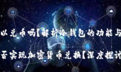 冷钱包可以兑币吗？解析