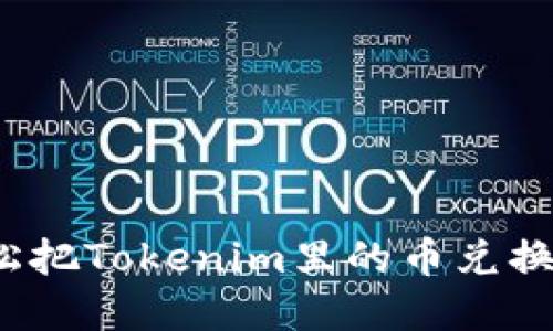 如何轻松把Tokenim里的币兑换成现金？